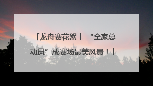 龙舟赛花絮丨 “全家总动员”成赛场最美风景！