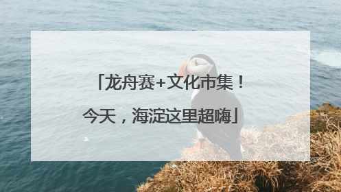 龙舟赛+文化市集！今天，海淀这里超嗨