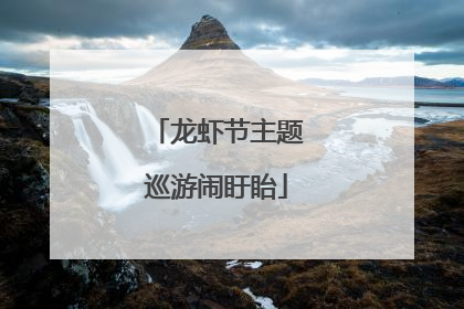 龙虾节主题巡游闹盱眙