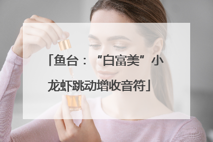 鱼台：“白富美”小龙虾跳动增收音符