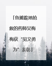 鱼摊跪地抢救的药师吴梅梅获“见义勇为”表彰