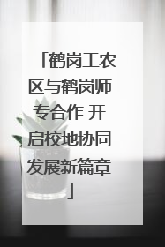 鹤岗工农区与鹤岗师专合作 开启校地协同发展新篇章