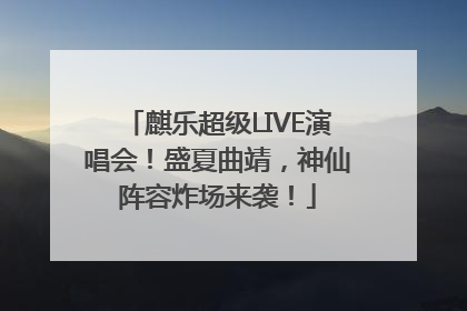 麒乐超级LIVE演唱会！盛夏曲靖，神仙阵容炸场来袭！