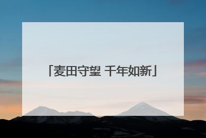 麦田守望 千年如新