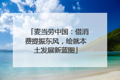 麦当劳中国：借消费提振东风，绘就本土发展新蓝图