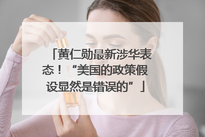黄仁勋最新涉华表态！“美国的政策假设显然是错误的”