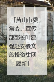 黄山市委常委、宣传部部长叶建强赴安徽文旅投资集团履新