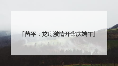 黄平：龙舟激情开桨庆端午