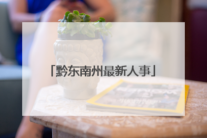 黔东南州最新人事