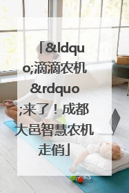 “滴滴农机”来了！成都大邑智慧农机走俏