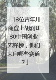 3位青年川商登上胡润U30中国创业先锋榜，他们来自哪些赛道？