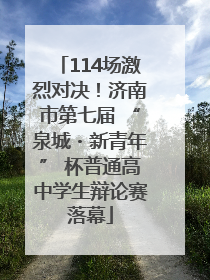 114场激烈对决！济南市第七届 “泉城・新青年” 杯普通高中学生辩论赛落幕