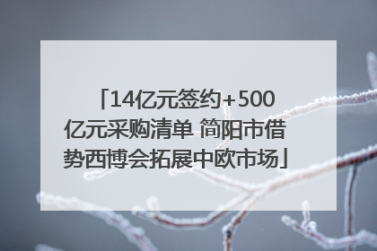 14亿元签约+500亿元采购清单 简阳市借势西博会拓展中欧市场