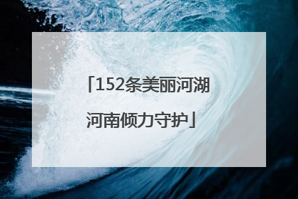 152条美丽河湖 河南倾力守护
