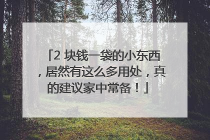 2 块钱一袋的小东西，居然有这么多用处，真的建议家中常备！
