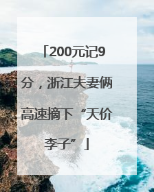 200元记9分，浙江夫妻俩高速摘下“天价李子”