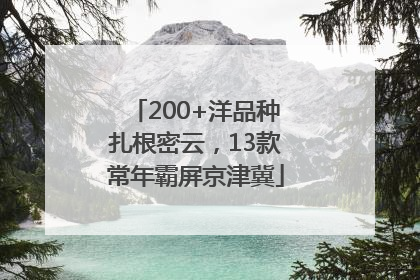 200+洋品种扎根密云，13款常年霸屏京津冀