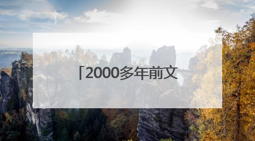 2000多年前文物撞脸Labubu，博物馆回应