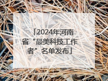 2024年河南省“最美科技工作者”名单发布