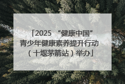 2025 “健康中国” 青少年健康素养提升行动（十堰茅箭站）举办