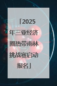 2025年三亚经济圈热带雨林挑战赛启动报名