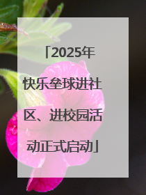 2025年快乐垒球进社区、进校园活动正式启动