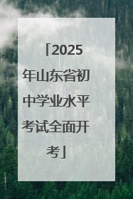 2025年山东省初中学业水平考试全面开考