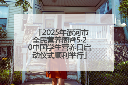 2025年漯河市全民营养周暨5·20中国学生营养日启动仪式顺利举行