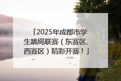 2025年成都市学生跳绳联赛（东赛区、西赛区）精彩开赛！