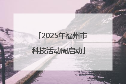 2025年福州市科技活动周启动