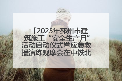 2025年邳州市建筑施工“安全生产月”活动启动仪式暨应急救援演练观摩会在中铁北京局邳州市中医院项目成功举办
