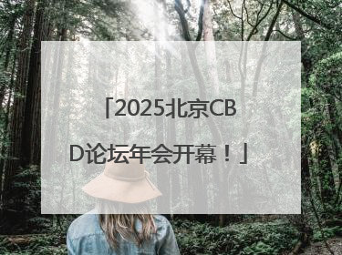 2025北京CBD论坛年会开幕！