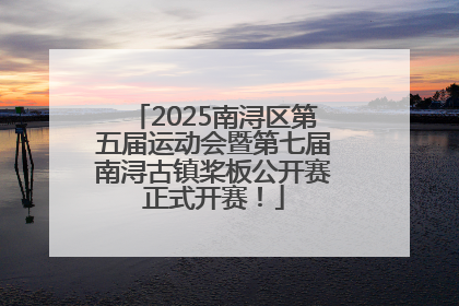 2025南浔区第五届运动会暨第七届南浔古镇桨板公开赛正式开赛！