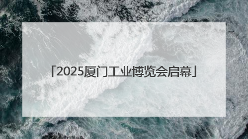 2025厦门工业博览会启幕