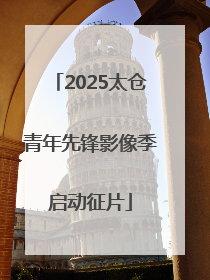 2025太仓青年先锋影像季启动征片