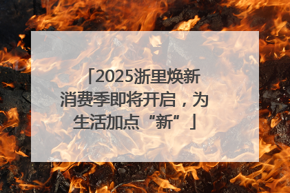 2025浙里焕新消费季即将开启，为生活加点“新”