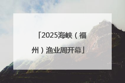 2025海峡（福州）渔业周开幕
