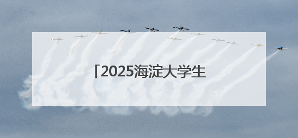 2025海淀大学生龙舟赛暨第三届端午龙舟邀请赛火热开赛