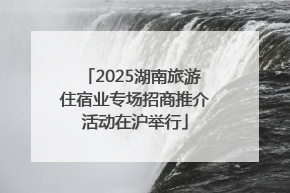 2025湖南旅游住宿业专场招商推介活动在沪举行