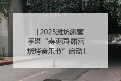 2025潍坊露营季暨“寿枣园·露营烧烤音乐节”启动