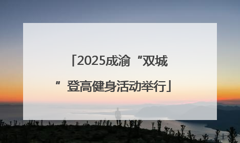 2025成渝“双城”登高健身活动举行