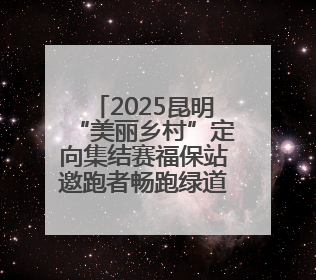 2025昆明“美丽乡村”定向集结赛福保站邀跑者畅跑绿道 尽享“有一种叫云南的生活”