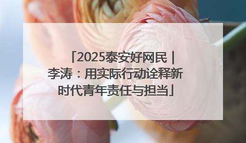 2025泰安好网民｜李涛：用实际行动诠释新时代青年责任与担当