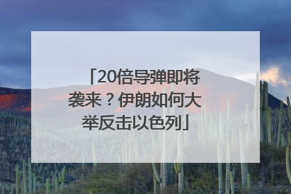 20倍导弹即将袭来？伊朗如何大举反击以色列