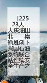 22523天 大庆油田北二二集输班创下我国石油系统联合站连续安全生产之最