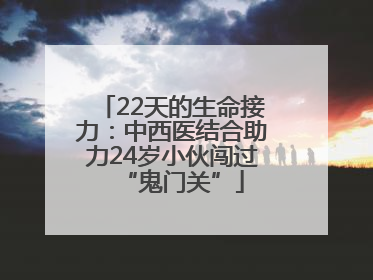 22天的生命接力：中西医结合助力24岁小伙闯过“鬼门关”