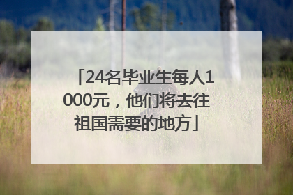 24名毕业生每人1000元，他们将去往祖国需要的地方