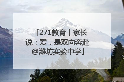 271教育丨家长说：爱，是双向奔赴@潍坊实验中学
