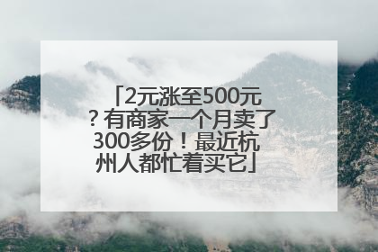 2元涨至500元？有商家一个月卖了300多份！最近杭州人都忙着买它