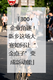 300+企业角逐！新乡这场大赛如何让“金点子”变成新动能